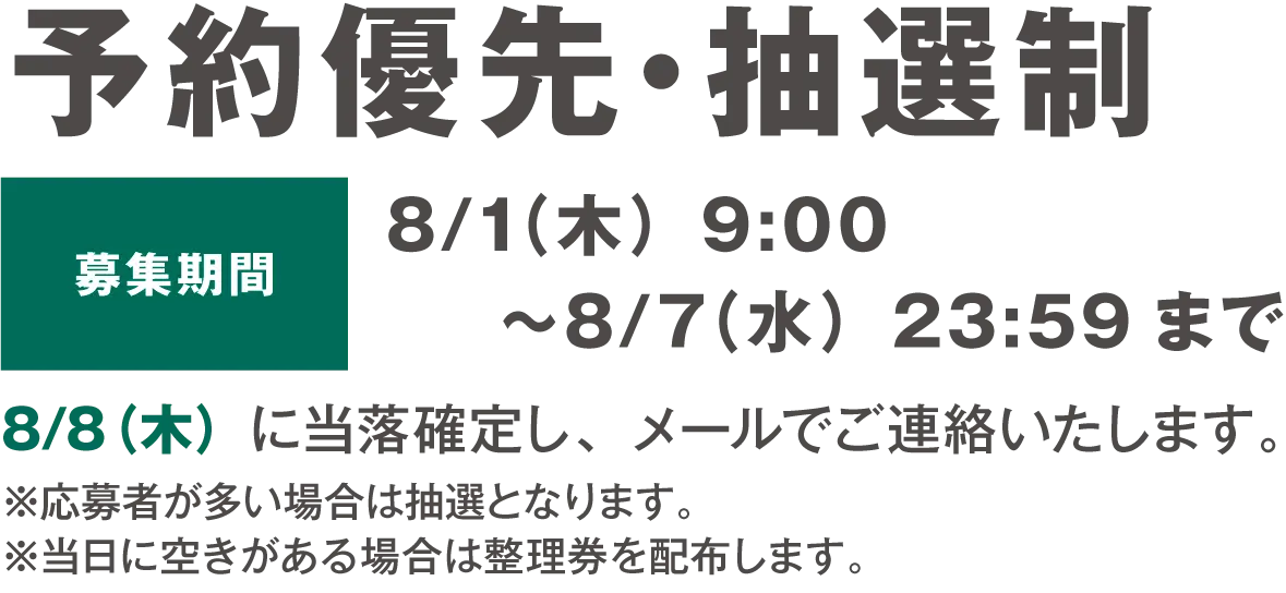 予約優先・抽選制