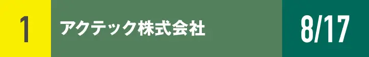 １）アクテック株式会社