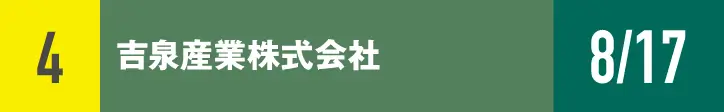 ４）吉泉産業株式会社