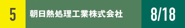 ５）朝日熱処理工業株式会社