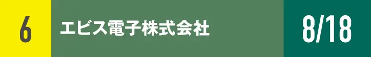 ６）エビス電子株式会社