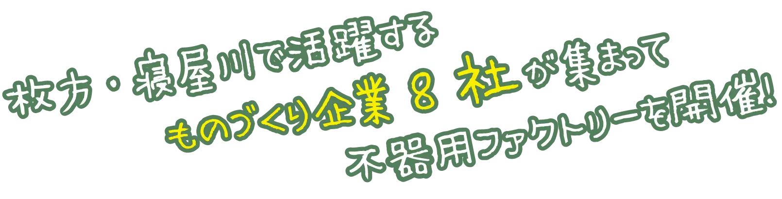 枚方・寝屋川で活躍するものづくり企業8社が集まって不器用ファクトリーを開催！