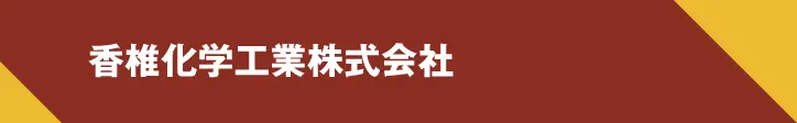 香椎化学工業株式会社