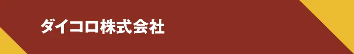 ダイコロ株式会社