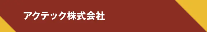 アクテック株式会社