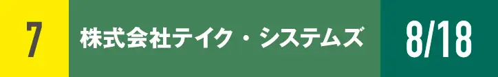 ７）株式会社テイク・システムズ