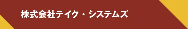 株式会社テイク・システムズ