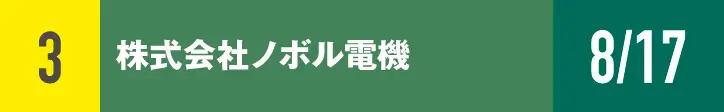 ３）株式会社ノボル電機