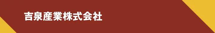 吉泉産業株式会社