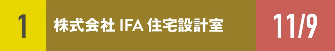 １）株式会社IFA住宅設計室