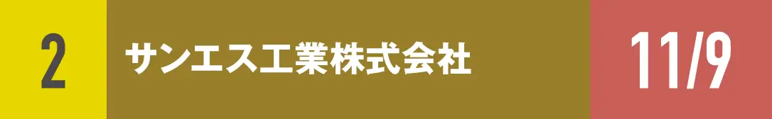 ２）サンエス工業株式会社