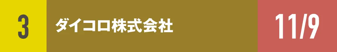 ３）ダイコロ株式会社