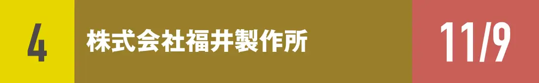 ４）株式会社福井製作所