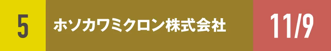 ５）ホソカワミクロン株式会社