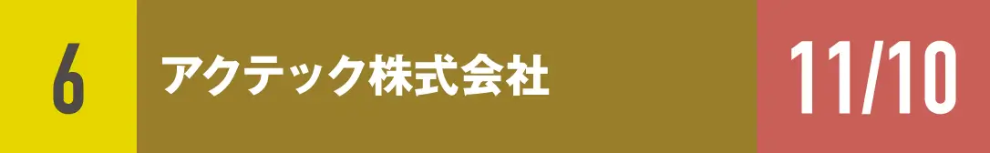 ６）アクテック株式会社