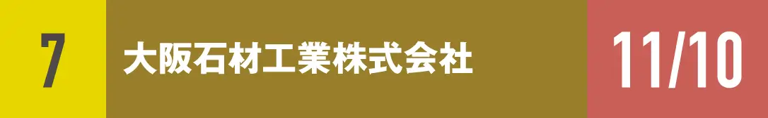 ７）大阪石材工業株式会社