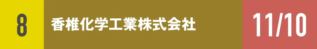 ８）香椎化学工業株式会社