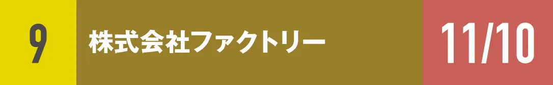 ９）株式会社ファクトリー