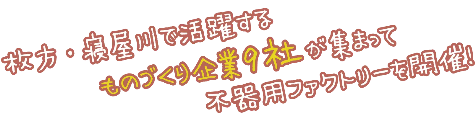 枚方・寝屋川で活躍するものづくり企業9社が集まって不器用ファクトリーを開催！