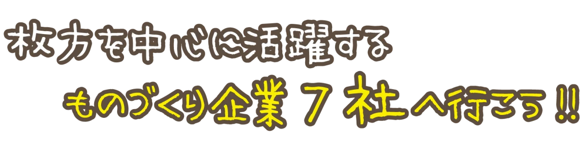 枚方を中心に活躍するものづくり企業7社へ行こう‼️