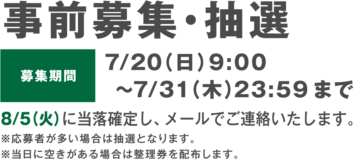 事前募集・抽選