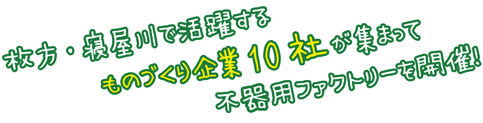 枚方・寝屋川で活躍するものづくり企業10社が集まって不器用ファクトリーを開催!