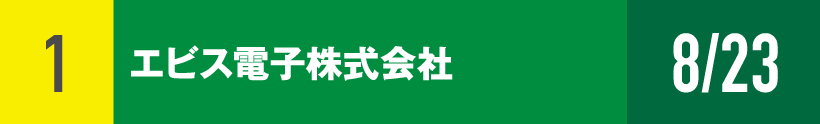 1)エビス電子株式会社