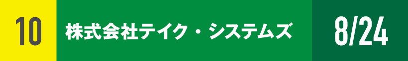10)株式会社テイク・システムズ