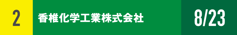 2)香椎化学工業株式会社
