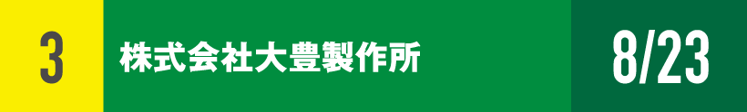 3)株式会社大豊製作所