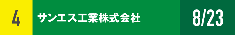 4)サンエス工業株式会社