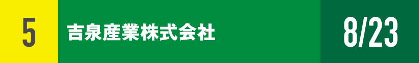 5)吉泉産業株式会社