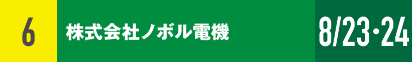6)株式会社ノボル電機