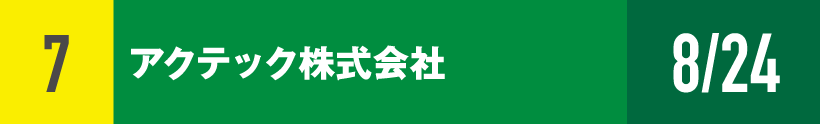 7)アクテック株式会社