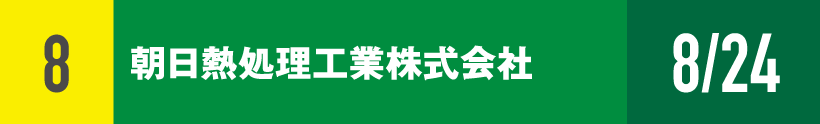 8)朝日熱処理工業株式会社