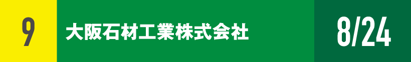 9)大阪石材工業株式会社