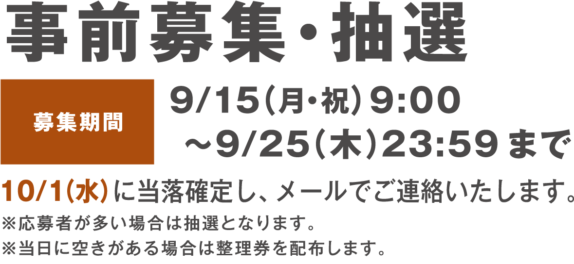 事前募集・抽選