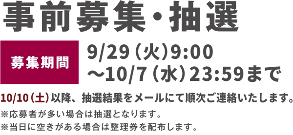 事前募集・抽選