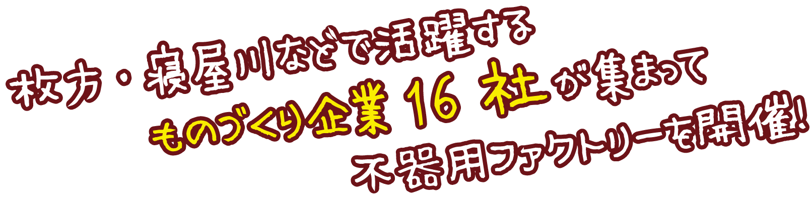 枚方・寝屋川などで活躍するものづくり企業16社が集まって不器用ファクトリーを開催!