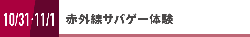 赤外線サバゲー体験