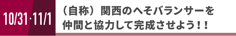 (自称)関西のへそバランサーを仲間と協力して完成させよう!!