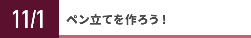 ペン立てを作ろう!