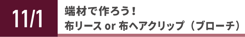 端材で作ろう!布リースor布ヘアクリップ(ブローチ)