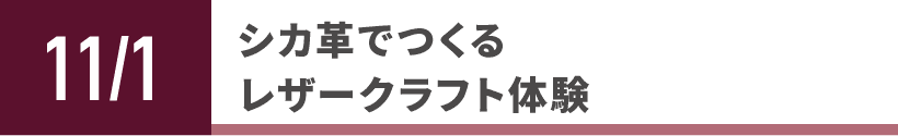 シカ革でつくるレザークラフト体験