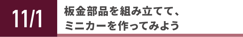 板金部品を組み立てて、ミニカーを作ってみよう