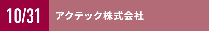 アクテック株式会社