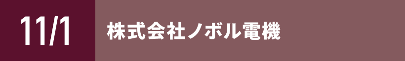 株式会社ノボル電機