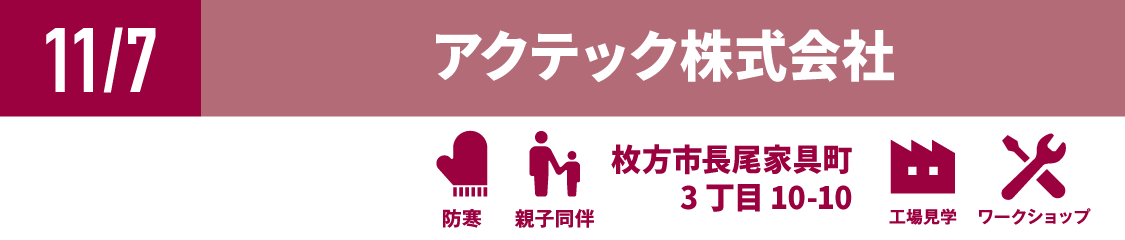 アクテック株式会社
