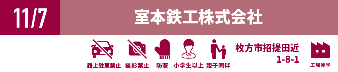 室本鉄工株式会社