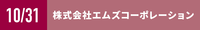 株式会社エムズコーポレーション